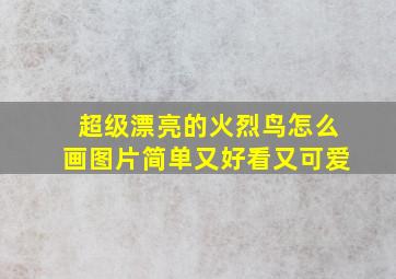 超级漂亮的火烈鸟怎么画图片简单又好看又可爱