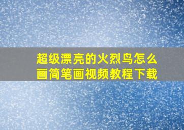 超级漂亮的火烈鸟怎么画简笔画视频教程下载