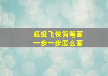 超级飞侠简笔画一步一步怎么画