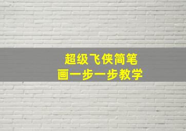 超级飞侠简笔画一步一步教学