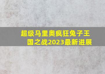 超级马里奥疯狂兔子王国之战2023最新进展