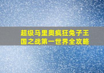 超级马里奥疯狂兔子王国之战第一世界全攻略