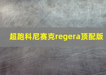 超跑科尼赛克regera顶配版