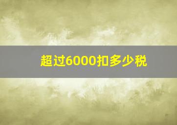 超过6000扣多少税