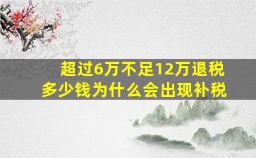 超过6万不足12万退税多少钱为什么会出现补税