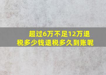 超过6万不足12万退税多少钱退税多久到账呢