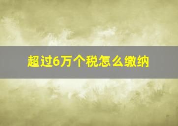 超过6万个税怎么缴纳