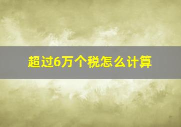 超过6万个税怎么计算