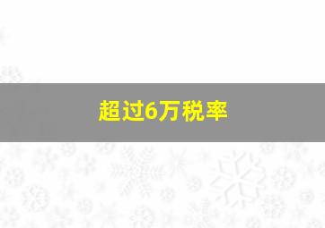 超过6万税率