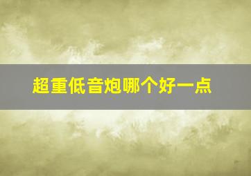 超重低音炮哪个好一点