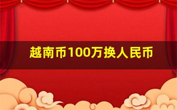 越南币100万换人民币