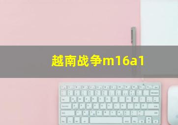 越南战争m16a1