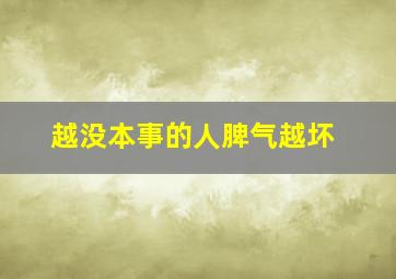 越没本事的人脾气越坏