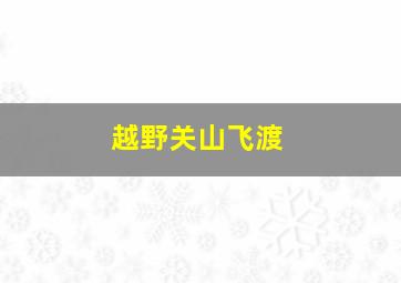 越野关山飞渡