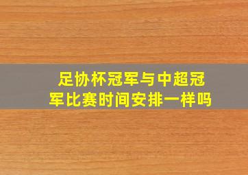 足协杯冠军与中超冠军比赛时间安排一样吗