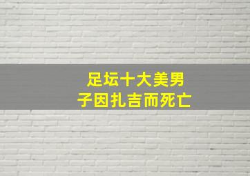 足坛十大美男子因扎吉而死亡