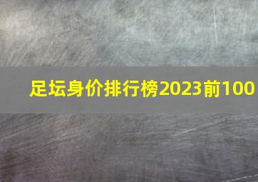 足坛身价排行榜2023前100