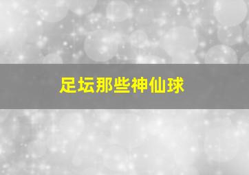 足坛那些神仙球