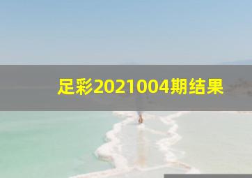 足彩2021004期结果