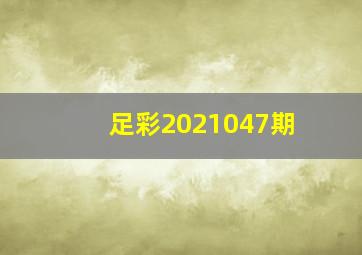 足彩2021047期