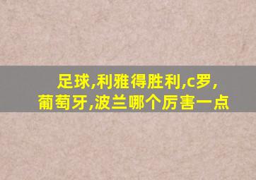 足球,利雅得胜利,c罗,葡萄牙,波兰哪个厉害一点