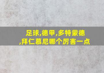 足球,德甲,多特蒙德,拜仁慕尼哪个厉害一点