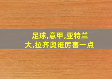 足球,意甲,亚特兰大,拉齐奥谁厉害一点