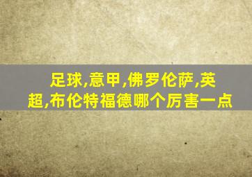 足球,意甲,佛罗伦萨,英超,布伦特福德哪个厉害一点