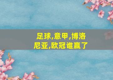 足球,意甲,博洛尼亚,欧冠谁赢了