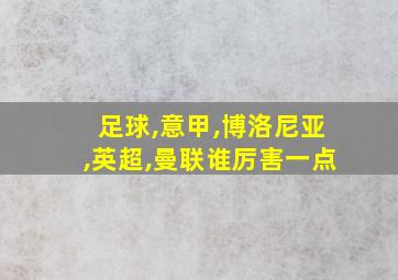 足球,意甲,博洛尼亚,英超,曼联谁厉害一点