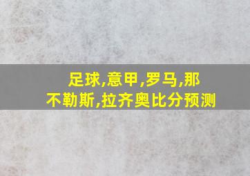 足球,意甲,罗马,那不勒斯,拉齐奥比分预测