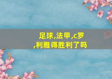 足球,法甲,c罗,利雅得胜利了吗