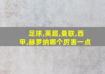 足球,英超,曼联,西甲,赫罗纳哪个厉害一点