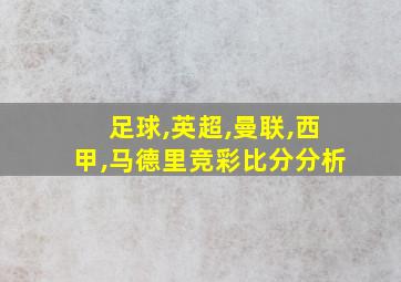 足球,英超,曼联,西甲,马德里竞彩比分分析