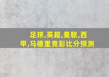 足球,英超,曼联,西甲,马德里竞彩比分预测