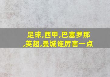 足球,西甲,巴塞罗那,英超,曼城谁厉害一点