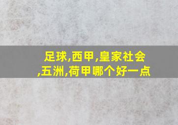 足球,西甲,皇家社会,五洲,荷甲哪个好一点