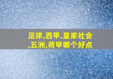 足球,西甲,皇家社会,五洲,荷甲哪个好点