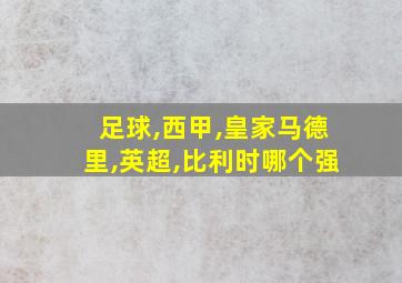 足球,西甲,皇家马德里,英超,比利时哪个强