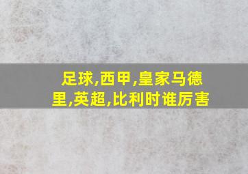 足球,西甲,皇家马德里,英超,比利时谁厉害