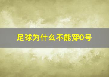 足球为什么不能穿0号