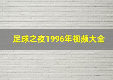 足球之夜1996年视频大全