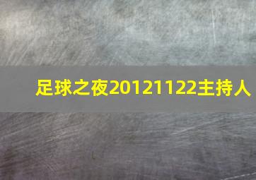 足球之夜20121122主持人