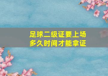 足球二级证要上场多久时间才能拿证