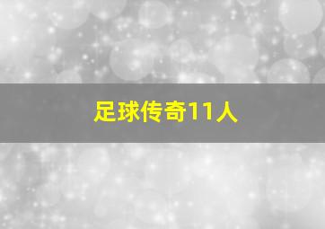 足球传奇11人