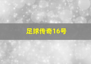 足球传奇16号