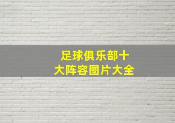 足球俱乐部十大阵容图片大全