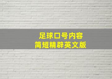 足球口号内容简短精辟英文版