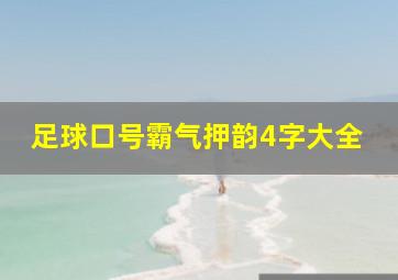 足球口号霸气押韵4字大全