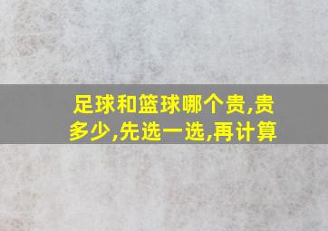 足球和篮球哪个贵,贵多少,先选一选,再计算